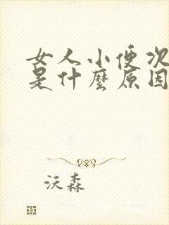 女人小便次数多是什么原因