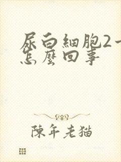 尿白细胞2十是怎么回事