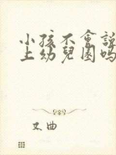 小孩不会说话能上幼儿园吗