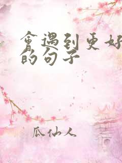 会遇到更好的人的句子