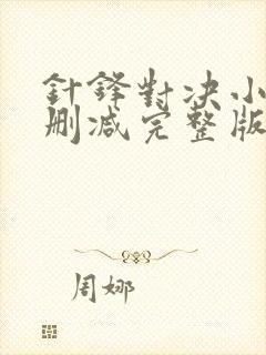 针锋对决小说无删减完整版免费阅读