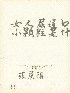 女人尿道口里有小颗粒是什么症状