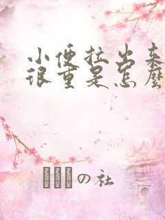 小便拉出来气味很重是怎么回事