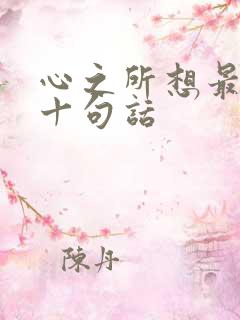 心之所想最经典十句话