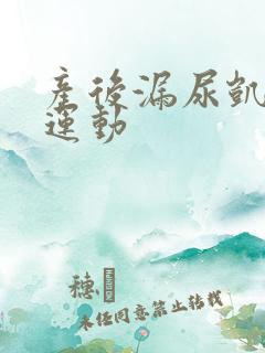 产后漏尿凯格尔运动