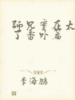 师兄实在太稳健了番外篇