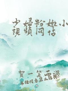 少妇粉嫩小喷水视频网站