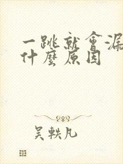 一跳就会漏尿是什么原因