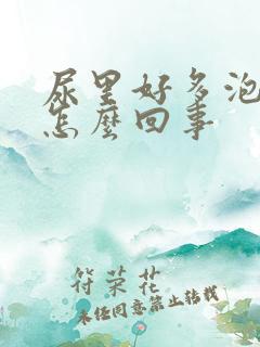 尿里好多泡沫是怎么回事