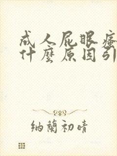 成人屁眼瘙痒是什么原因引起的