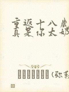 重返十八岁,我真是你太奶奶 短剧