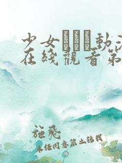 少女たちよ动漫在线观看第四集