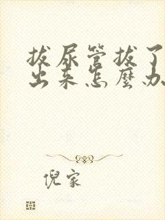 拔尿管拔了尿不出来怎么办