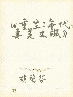 w重生:年代娇妻美又飒》小说