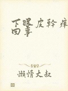 下眼皮干痒怎么回事