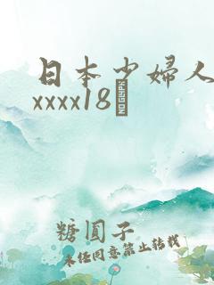 日本少妇人妻xxxxx18↗