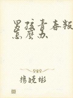 男孩青春叛逆期怎么办