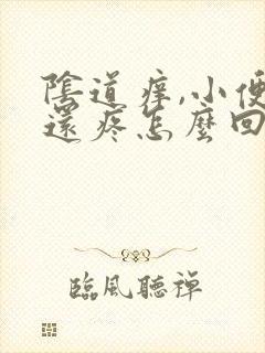 阴道痒,小便时还疼怎么回事