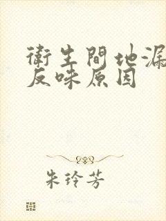 卫生间地漏突然反味原因