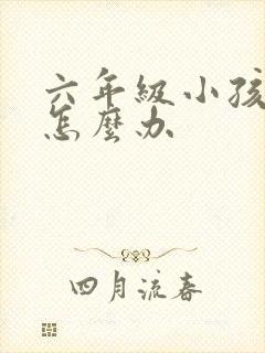 六年级小孩厌学怎么办