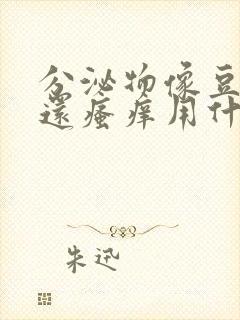 分泌物像豆腐渣还瘙痒用什么药