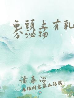 龟头上有乳白色分泌物