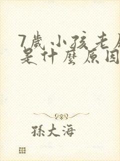 7岁小孩老尿床是什么原因