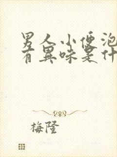 男人小便泡沫多有异味是什么原因