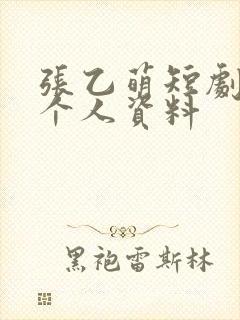 张乙萌短剧演员个人资料