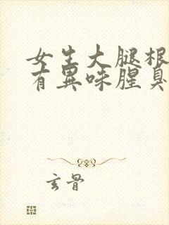 女生大腿根潮湿有异味腥臭