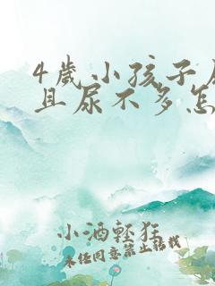 4岁小孩子尿频且尿不多怎么回事