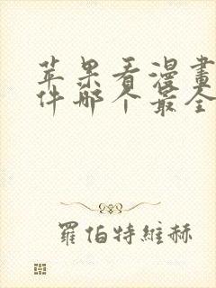 苹果看漫画的软件哪个最全又免费