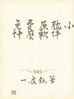 免费原耽小说用什么软件