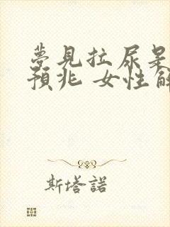 梦见拉尿是什么预兆 女性解梦