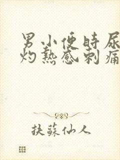 男小便时尿道有灼热感刺痛