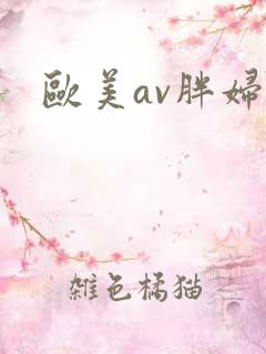 欧美av胖妇