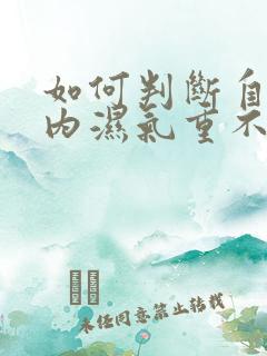 如何判断自己体内湿气重不重