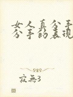 女人真分手和假分手的表现