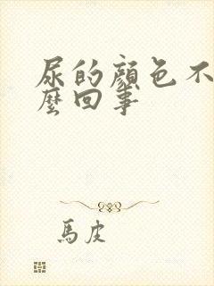 尿的颜色不黄怎么回事