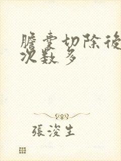 胆囊切除后小便次数多