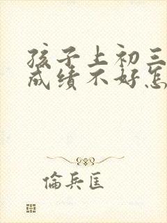 孩子上初三数学成绩不好怎么办