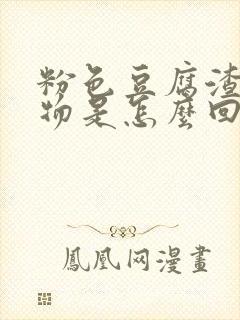 粉色豆腐渣分泌物是怎么回事