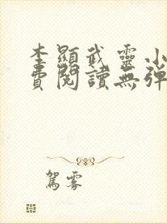 李显武灵小说免费阅读无弹窗