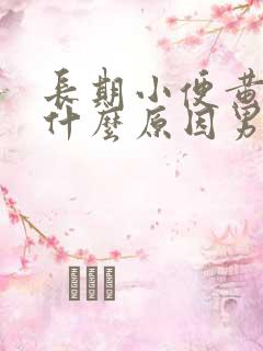 长期小便黄色是什么原因男性