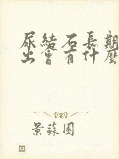 尿结石长期排不出会有什么事