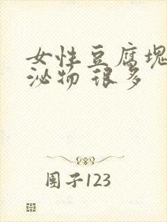 女性豆腐块样分泌物 很多