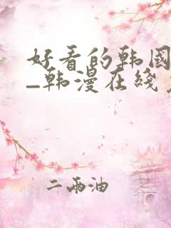 好看的韩国漫画_韩漫在线免费阅