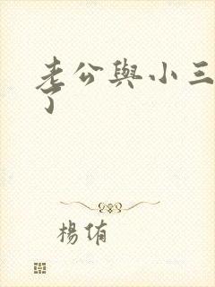 老公与小三断不了