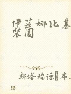 伊莲娜比基尼泳装图