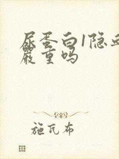 尿蛋白1隐血2严重吗